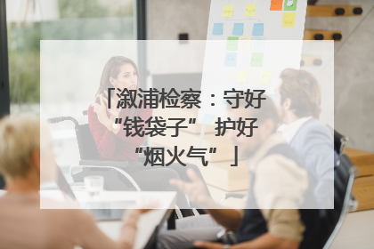 溆浦检察：守好“钱袋子” 护好“烟火气”