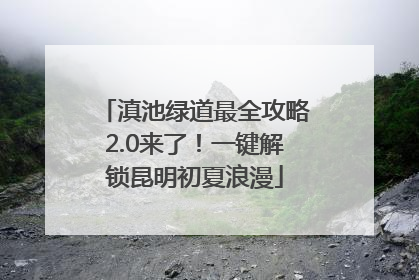 滇池绿道最全攻略2.0来了！一键解锁昆明初夏浪漫