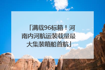 满载96标箱！河南内河航运装载量最大集装箱船首航