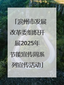 滨州市发展改革委组织开展2025年节能宣传周系列宣传活动