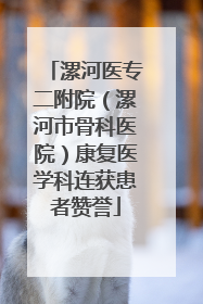 漯河医专二附院（漯河市骨科医院）康复医学科连获患者赞誉