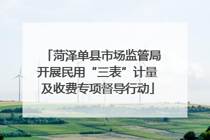 菏泽单县市场监管局开展民用“三表”计量及收费专项督导行动