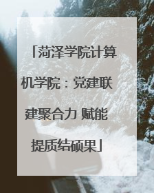 菏泽学院计算机学院：党建联建聚合力 赋能提质结硕果