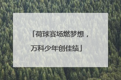 荷球赛场燃梦想，万科少年创佳绩