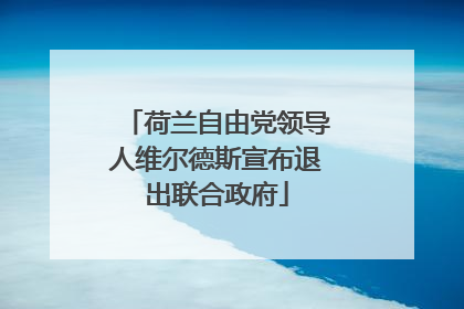 荷兰自由党领导人维尔德斯宣布退出联合政府