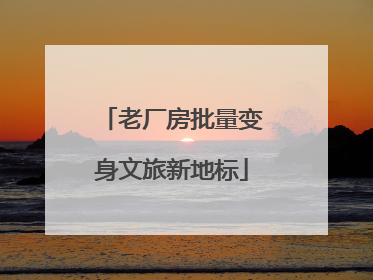 老厂房批量变身文旅新地标