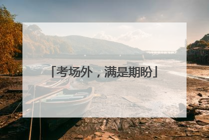 考场外，满是期盼