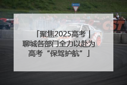 聚焦2025高考｜聊城各部门全力以赴为高考“保驾护航”