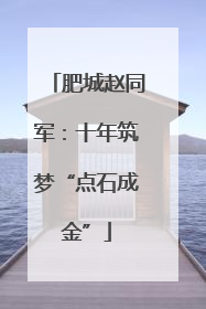 肥城赵同军：十年筑梦“点石成金”