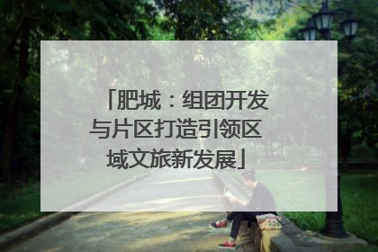 肥城：组团开发与片区打造引领区域文旅新发展