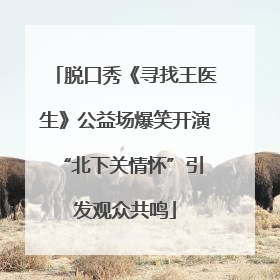 脱口秀《寻找王医生》公益场爆笑开演 “北下关情怀”引发观众共鸣