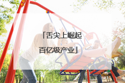 舌尖上崛起百亿级产业