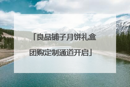 良品铺子月饼礼盒团购定制通道开启