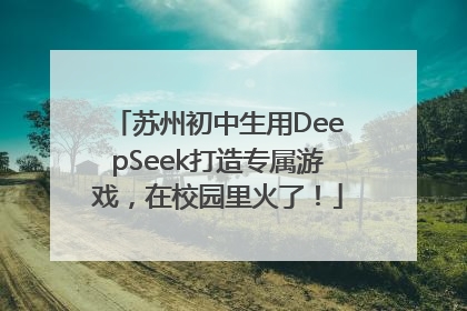 苏州初中生用DeepSeek打造专属游戏，在校园里火了！