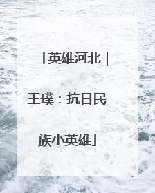 英雄河北｜王璞：抗日民族小英雄