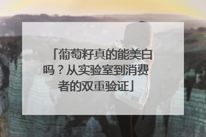 葡萄籽真的能美白吗？从实验室到消费者的双重验证