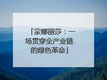 蒙娜丽莎：一场贯穿全产业链的绿色革命