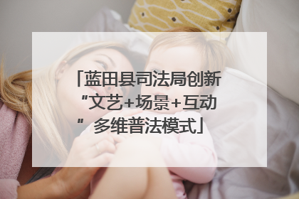 蓝田县司法局创新“文艺+场景+互动”多维普法模式