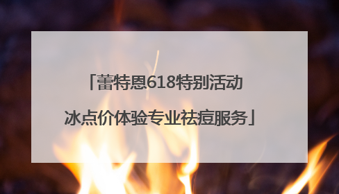 蕾特恩618特别活动 冰点价体验专业祛痘服务