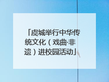 虞城举行中华传统文化（戏曲·非遗）进校园活动
