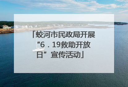 蛟河市民政局开展“6．19救助开放日”宣传活动