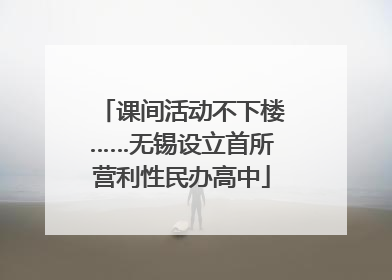 课间活动不下楼……无锡设立首所营利性民办高中