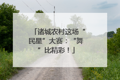 诸城农村这场“民星”大赛:“舞”比精彩!