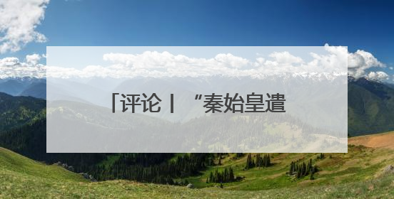 评论丨“秦始皇遣使采药昆仑石刻”陷争议，也是历史文物的出圈时刻