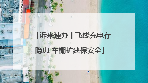 诉来速办丨飞线充电存隐患 车棚扩建保安全