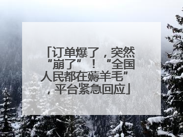 订单爆了，突然“崩了”！“全国人民都在薅羊毛”，平台紧急回应