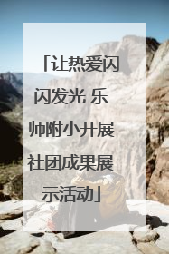让热爱闪闪发光 乐师附小开展社团成果展示活动
