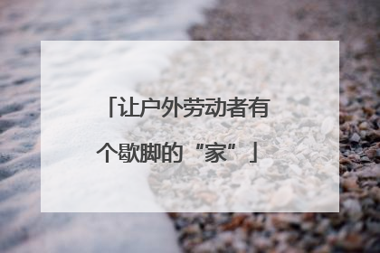 让户外劳动者有个歇脚的“家”