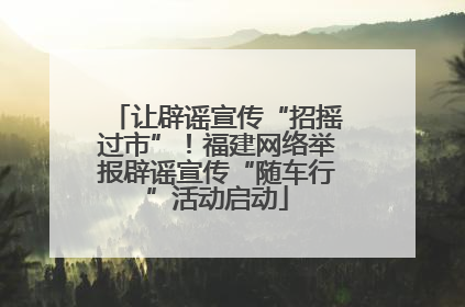 让辟谣宣传“招摇过市”！福建网络举报辟谣宣传“随车行”活动启动