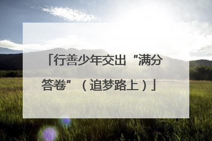 行善少年交出“满分答卷”（追梦路上）