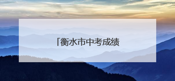 衡水市中考成绩查询时间确定
