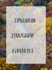 西山区前卫幼儿园举行科技节