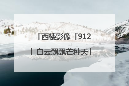 西楼影像「912」白云飘飘芒种天