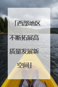 西部地区不断拓展高质量发展新空间
