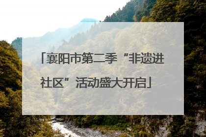 襄阳市第二季“非遗进社区”活动盛大开启