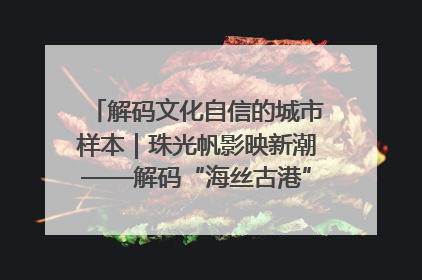 解码文化自信的城市样本｜珠光帆影映新潮——解码“海丝古港”北海的文化自信样本