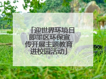 迎世界环境日 即墨区环保宣传开展主题教育进校园活动