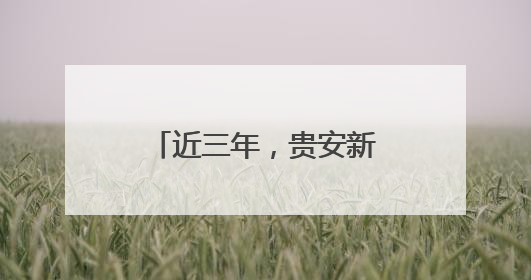 近三年，贵安新开工217个项目，招商引资到位资金达400亿元
