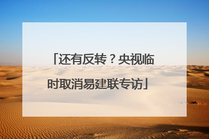 还有反转？央视临时取消易建联专访