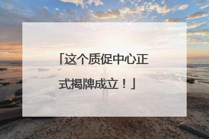 这个质促中心正式揭牌成立！