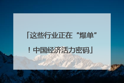 这些行业正在“爆单”！中国经济活力密码