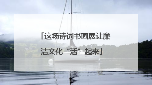 这场诗词书画展让廉洁文化“活”起来