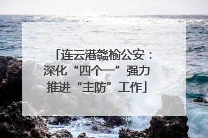 连云港赣榆公安：深化“四个一”强力推进“主防”工作