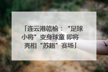连云港赣榆：“足球小将”变身球童 即将亮相“苏超”赛场