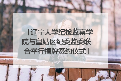 辽宁大学纪检监察学院与皇姑区纪委监委联合举行揭牌签约仪式