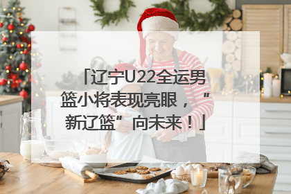 辽宁U22全运男篮小将表现亮眼，“新辽篮”向未来！